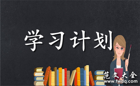 高校党小组学习计划例文 学习计划 范文大全